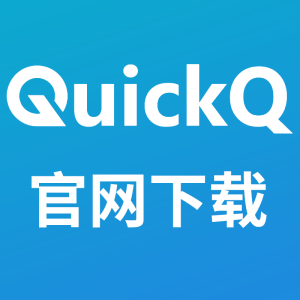 QuickQ电脑版下载失败怎么办？最全解决方法？
