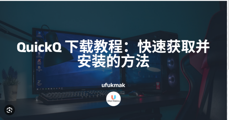 QuickQ 电脑版提示权限不足？完整解决方案