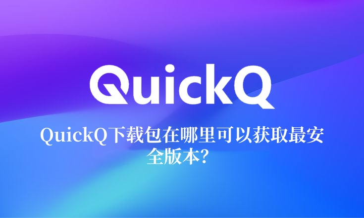 QuickQ电脑版模式切换不生效？完整解决方案